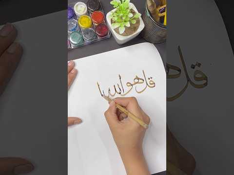 Arabic Calligraphy Tutorial With Bamboo Qalam 👩🏻‍🎨❤️ #shorts