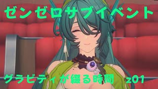ゼンレスゾーンゼロ　プレイ動画　サブイベント　グラビティが綴る時間　z01
