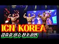 보디빌딩 포징마스터 효중본색 김효중! ICN KOREA 펌핑부터 게스트 포징 풀영상