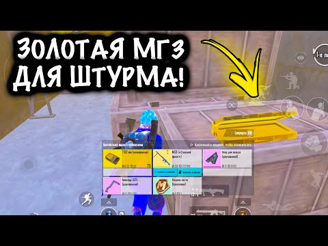 ЗОЛОТАЯ МГ3 для ШТУРМА! | ШТУРМ 7 КАРТА МЕТРО Рояль | Metro PUBG Mobile