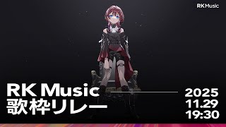✦#RKMusic歌枠リレー✦絶対最後まで見ろ...俺先輩になるんだ【IMI/RKMusic】＃新人Vsinger