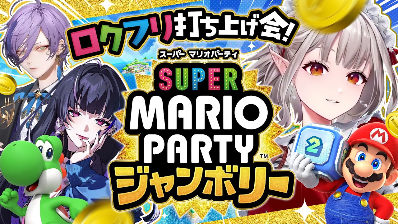 【スーパーマリオパーティジャンボリー】ロクフリ打ち上げジャンボリーだ！！！！！【にじさんじ/える】