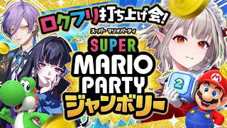 【スーパーマリオパーティジャンボリー】ロクフリ打ち上げジャンボリーだ！！！！！【にじさんじ/える】