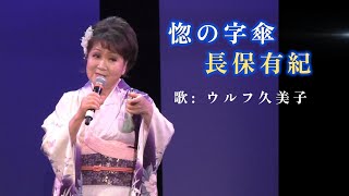 (2025-0810)惚の字傘 / ウルフ久美子  / 原曲: 長保有紀  / 日本歌手協会 米国歌謡祭 in Little Tokyo