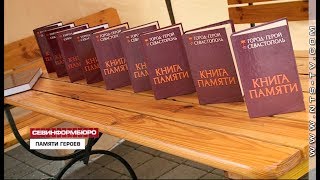 Книга Памяти Города Героя Севастополя