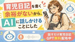 育児日記を書く余裕がないから、AIに話しかけることにした