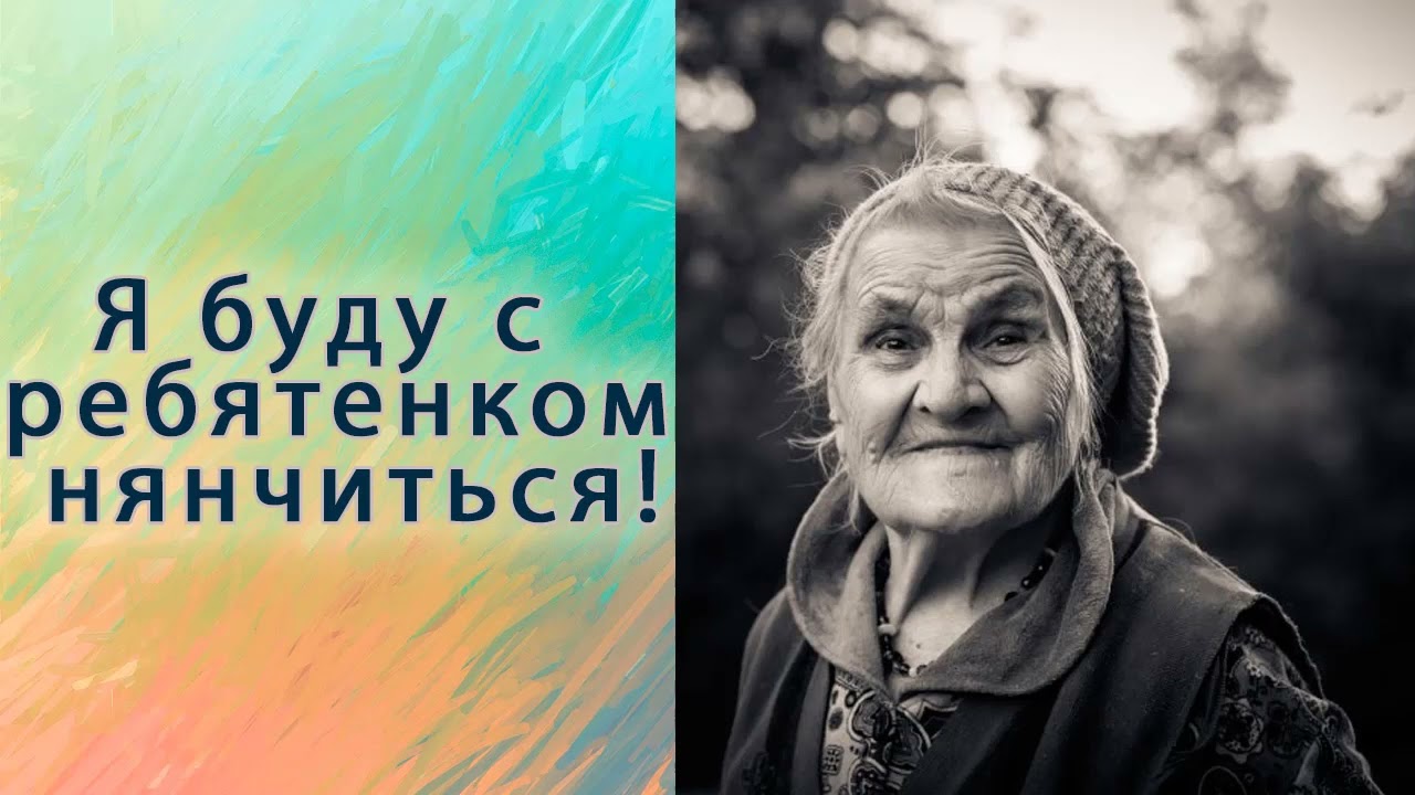 Я буду с ребятенком нянчиться.