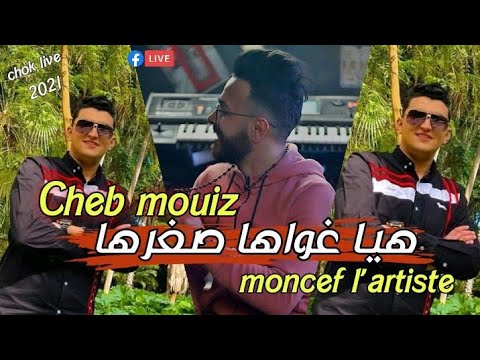 Cheb Mouiz live 2021 _ min khetani jibi - avec Moncef L'artiste _ clip HD