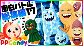 お化け妖怪モンスターバトル総集編 #17 〜スイカ人間、氷の洞窟、ピーナッツおばけ〜