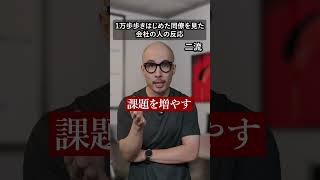 1万歩歩き始めた同僚を見た会社の人の反応