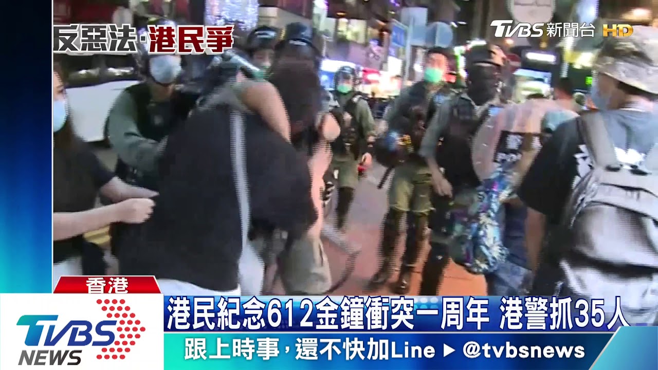 港民紀念612金鐘衝突一周年 港警抓35人