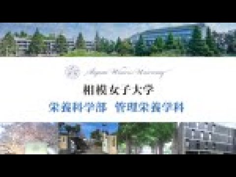 【相模女子大学】管理栄養学科　学科特色movie