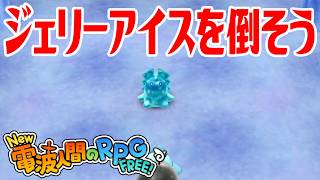 【New電波人間】ジェリーアイスを倒そう 超人への氷の試練【New 電波人間のRPG FREE！】