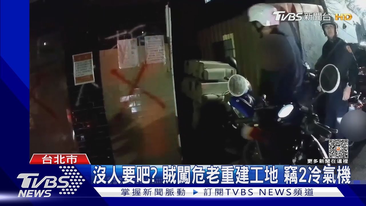 沒人要吧?賊闖危老重建工地 竊2冷氣機