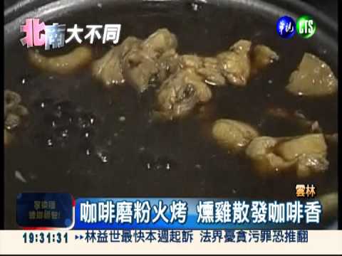 火燒咖啡粉煙燻 雞肉洋溢咖啡香