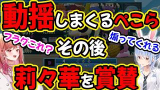 煽る莉々華と動揺しまくるぺこら、そのあと莉々華を賞賛する【兎田ぺこら/一条莉々華/ホロライブ】