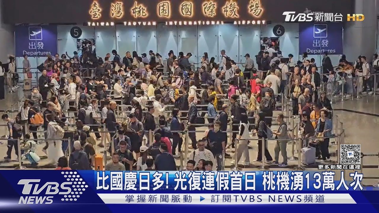 光復連假首日爆人潮!桃機湧13萬人次 旅客怕趕不上「前晚睡機場」