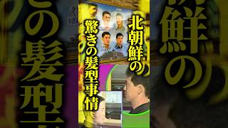 【北朝鮮】「社会主義にふさわしい髪型にしよう！」国営テレビが氏名・住所・勤務先まで公開…過激すぎる取り締まりとは？ #shorts