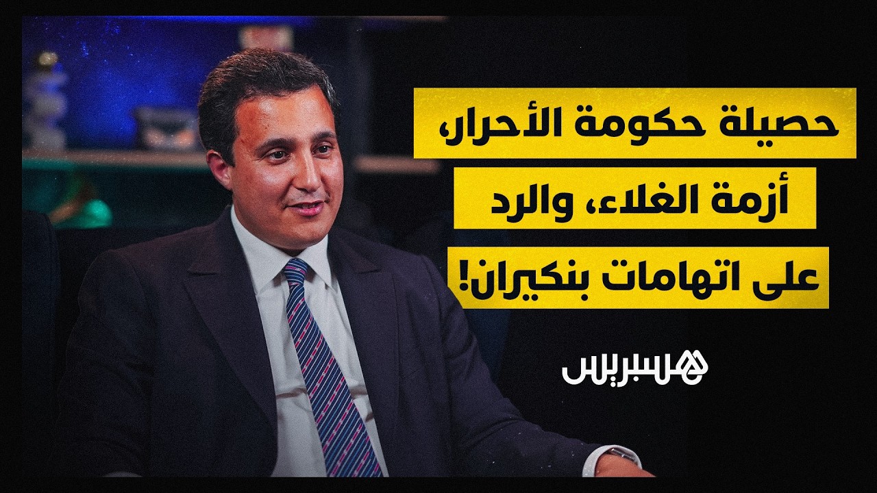 الديمقراطية الداخلية، الأحرار وانتخابات2026، علاقة الحزب بالسلطة، ياسين عوكاشا في حوار خاص مع هسبريس thumbnail