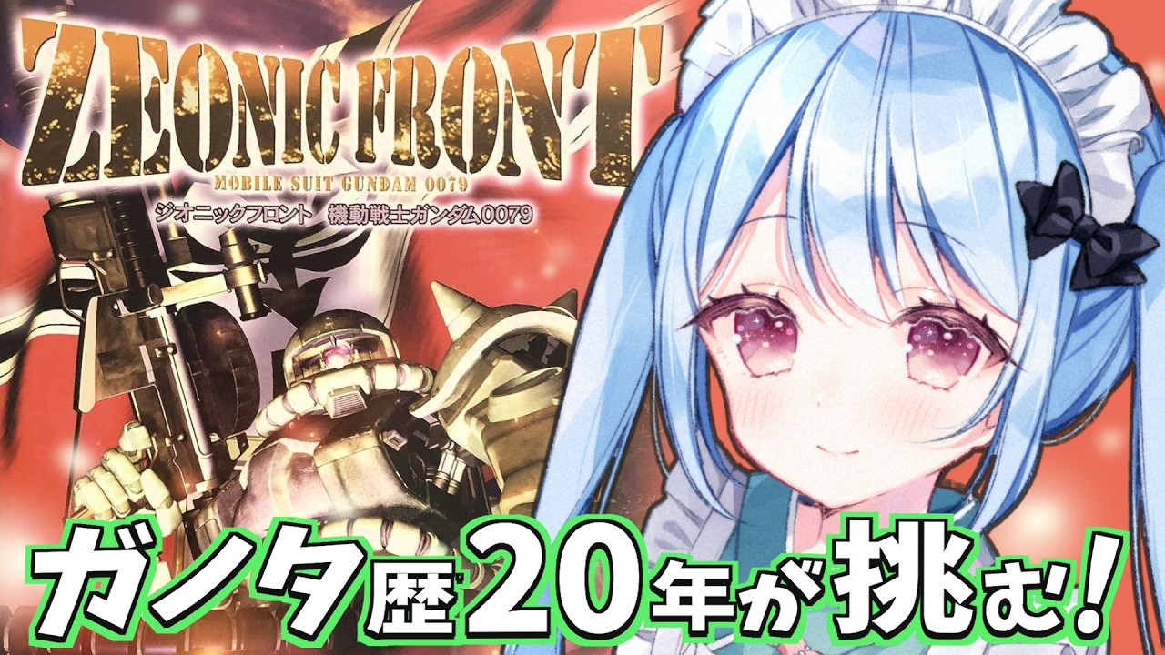 【ジオニックフロント 機動戦士ガンダム0079】完全初見！ガンダムオタクのジオニックフロント【Vtuber/小春トキ】#1　今日からはじめていくよ！