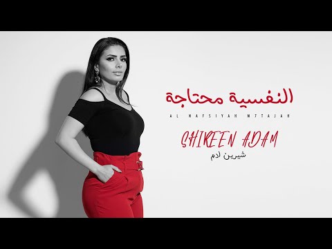 النفسية محتاجة شيرين ادم