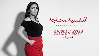 كلمات اغنية النفسية محتاجة شيرين ادم