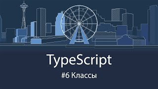 TypeScript #6 Классы