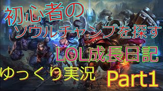 初心者がいく！ソウルチャンプを探すLOL成長日記　Part1【ゆっくり実況】