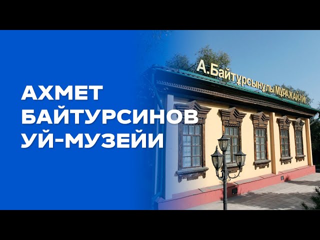 Ахмет Байтурсинули уй-музейи