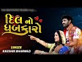 Dil No Dhabakaro Gujarati Song Lofi Song Viral Song