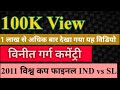 Vineet Garg Radio Commentary World Cup 2011 Final INDvsSL