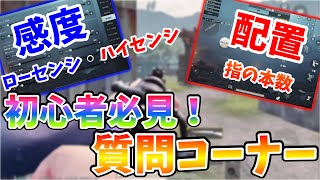 【PUBGモバイル】今さら聞けない！初心者必見の質問コーナー！【Yay!】