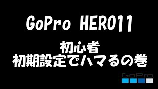 GoPro Helo11からGoProデビューの初心者 初期設定が進まない!?マイクロSDの規格によっては更新プログラムがインストール出来ない？