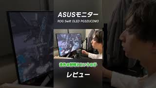 ASUSの本気すぎる新作モニターをガチ紹介するけんき【ROG Swift OLED PG32UCDM3】
