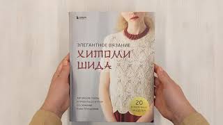Видео о книге Элегантное вязание Хитоми Шида. Авторские узоры и проекты от кутюр со схемами и инструкциями. 20 избранных моделей