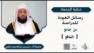 خطبة الجمعة 18-1-1443هـ - رسائل العودة للدراسة - فضيلة أ.د. حسن بخاري image