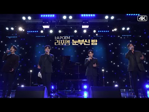 라포엠(LA POEM)│눈부신 밤  (Pf. 문재원) MBC220405방송 #라포엠