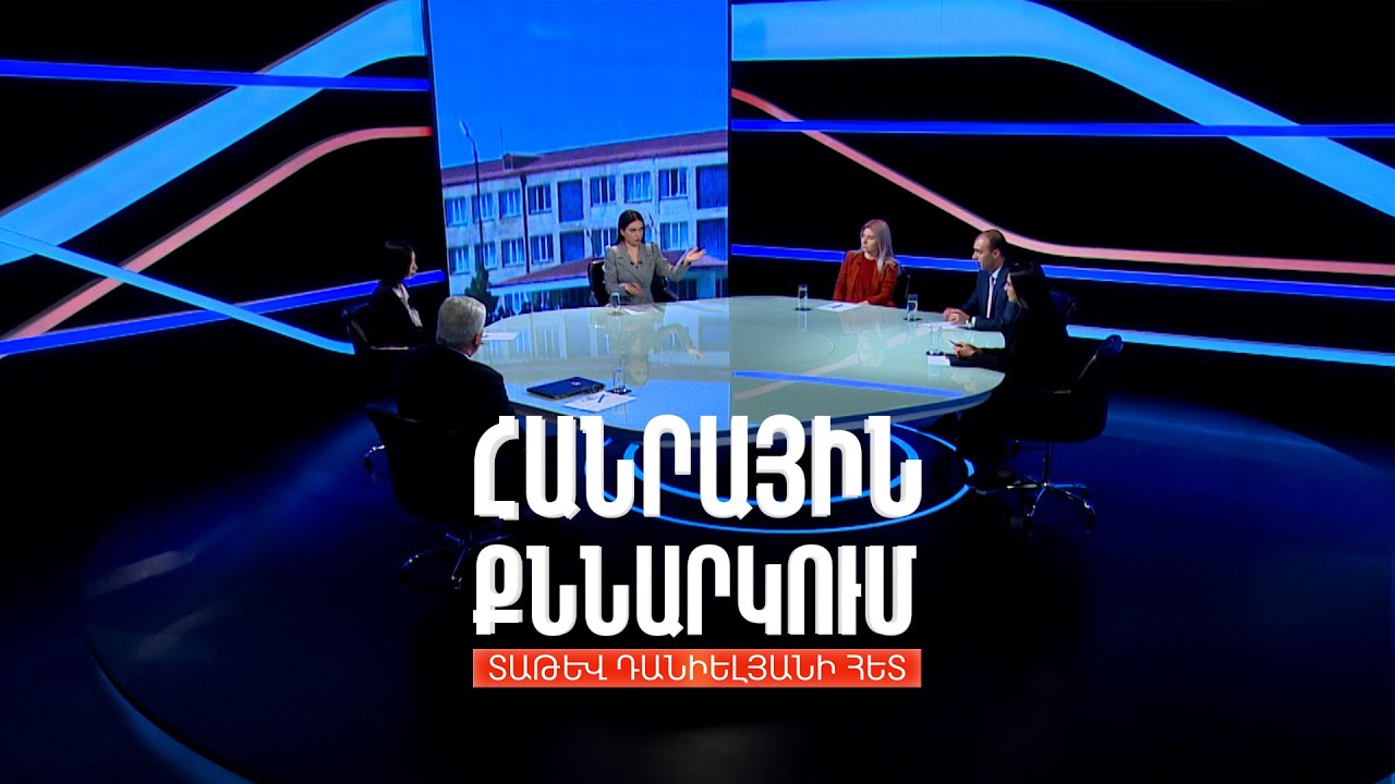 Մերձավանի դպրոցի միջադեպի հետքերով. Հանրային քննարկում Տաթև Դանիելյանի հետ