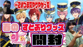 春のすとぷりグッズ開封！またやりやがった・・・　#すとぷり