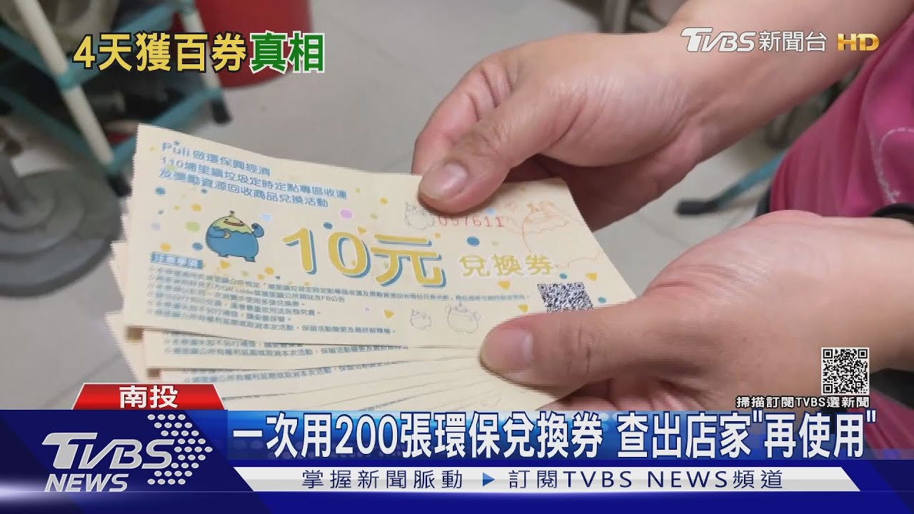 一次用200張環保兌換券　查出店家「再使用」
