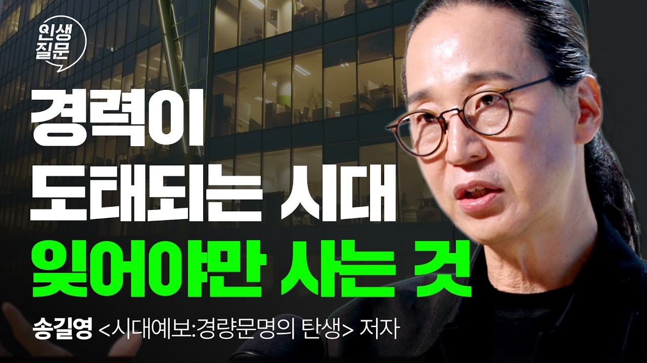 취업 안 되는 시대, 이력서보다 중요한 한 가지 | 송길영 시대예보 일자리 AI | 인생질문 307회