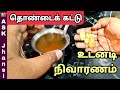 தொண்டை கட்டிப் போய் பேச முடியாம காற்�