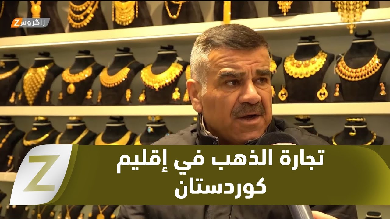 فيديو | #زاخو.. تقلبات الأسواق العالمية تنعكس ركودًا على تجارة الذهب بإقليم كوردستان
