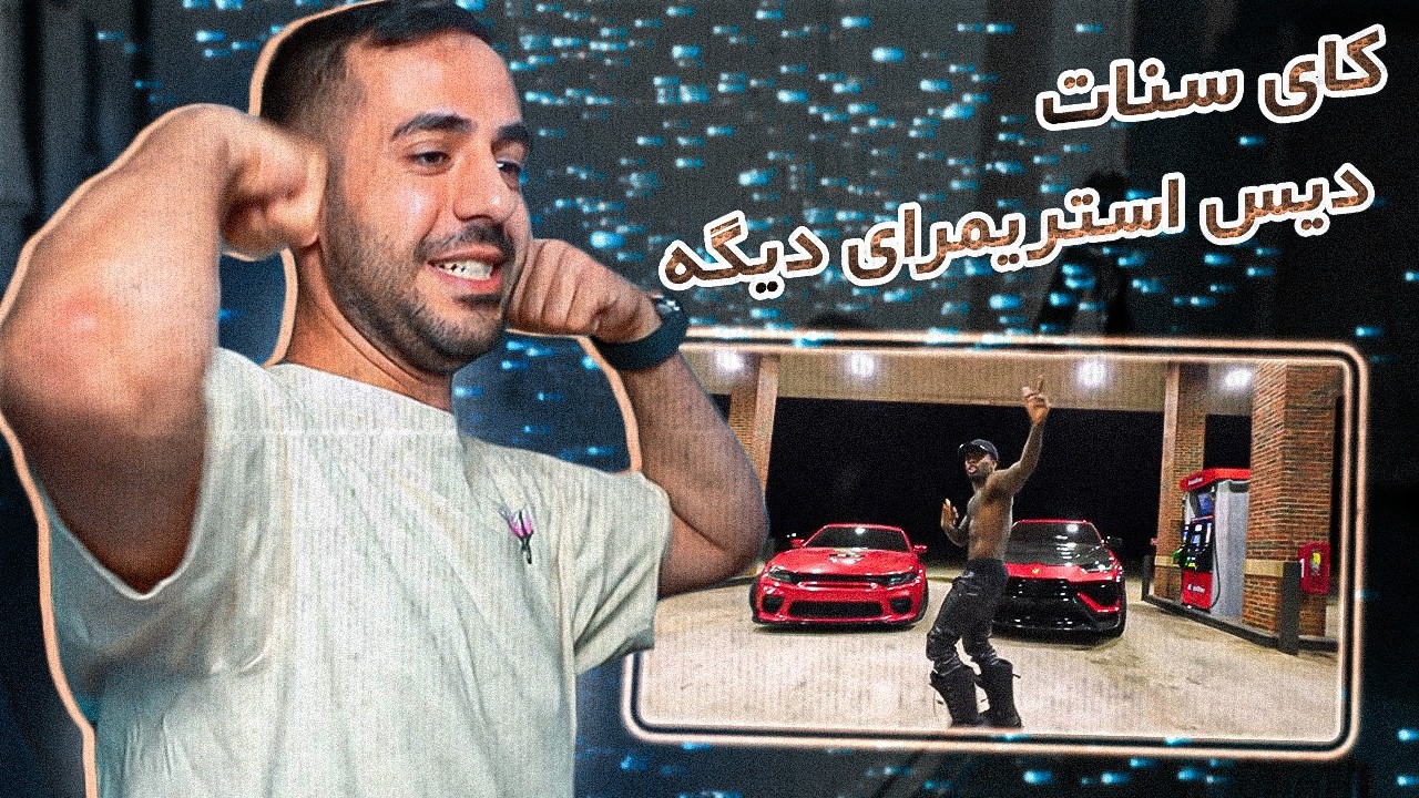 Kai Cenat - EBK (REACTION) | دیس ترک کای سنات به مفت برا