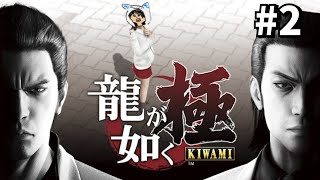 龍が如く極をやります #2