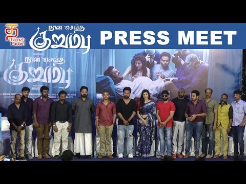 Naan Seidha Kurumbu | #PressMeet | Chandran | Anju Kurian | Director Mahavishnu | Thamizh Padam Video