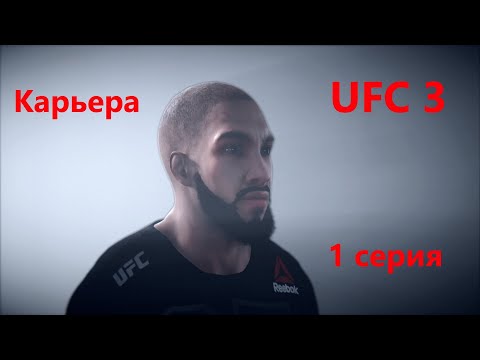 UFC 3 Карьера | прохождение | 1 серия