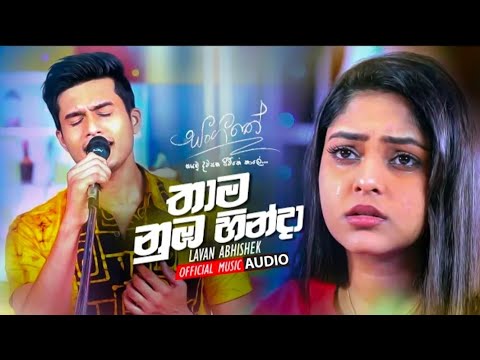 thama nuba hinda(තාම නුඹ හින්දා)-lavan abishek official music