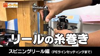 誰でも出来る！スピニングリールに下巻きしてPEラインをセッティングしてみよう！