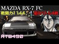 【ドリスピ実況】湾岸に登場した高橋涼介のサバンナ rx 7とバトル！【rtb490】 ドリスピ ゲーム実況